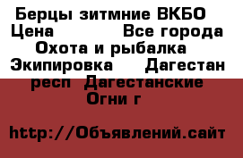 Берцы зитмние ВКБО › Цена ­ 3 500 - Все города Охота и рыбалка » Экипировка   . Дагестан респ.,Дагестанские Огни г.